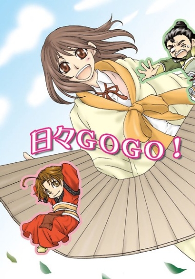 日々GOGO!