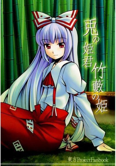 兎の姫君竹藪の姫