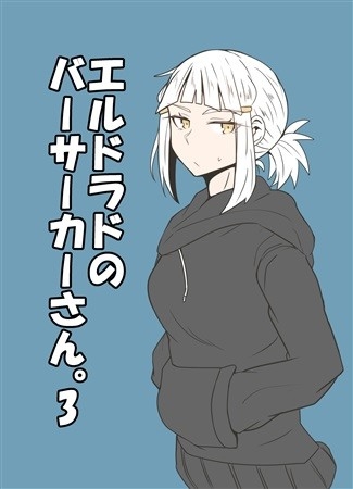 エルドラドのバーサーカーさん。3