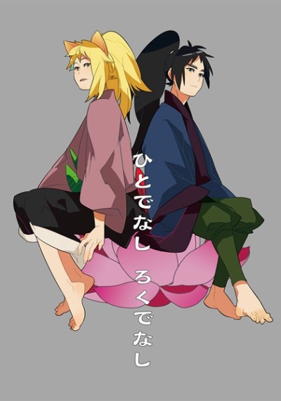 ひとでなしろくでなし