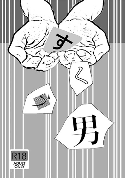 すくう男
