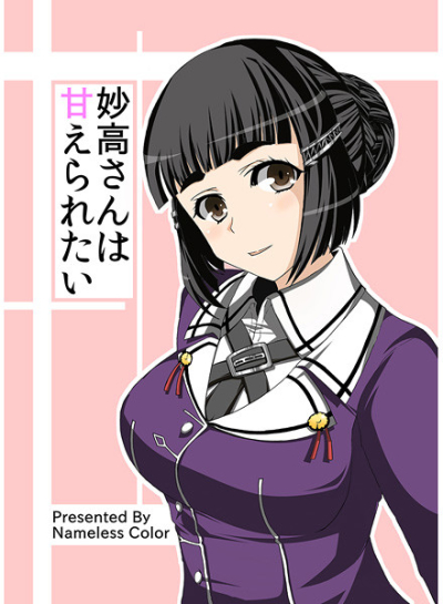 Myoukou Sanha Amae Raretai
