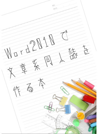 Word2010 De Bunshou Kei Doujinshi Wo Tsukuru Hon
