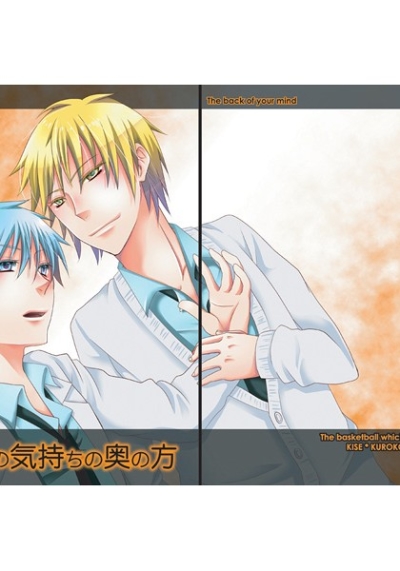 キミの気持ちの奥の方