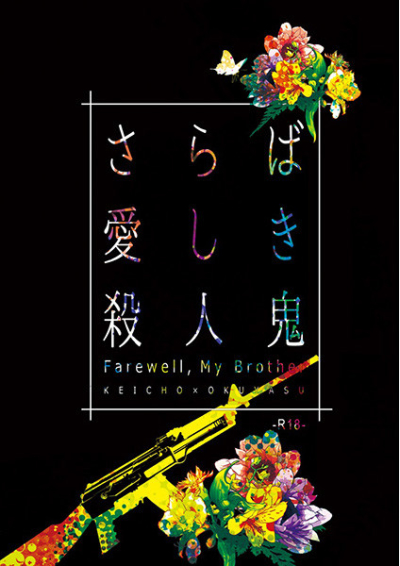 Saraba Itoshi Ki Satsujinki