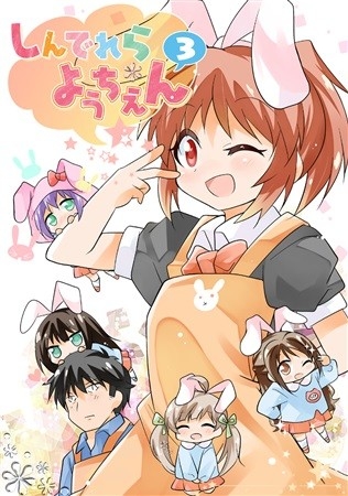 Shindererayouchien 3