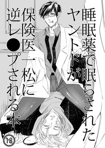 Suiminyaku De Nemura Sareta Yantodo Ga Hoken I Ichimatsu Ni Gyaku Repu Sareru Hon