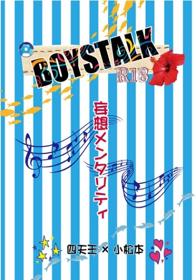 BOYSTALK-妄想メンタリティ-