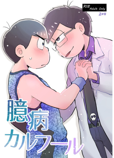 臆病カルフール