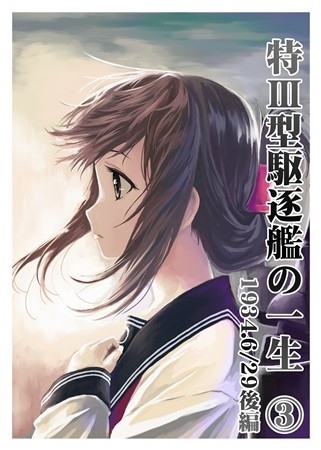 特III型駆逐艦の一生(3)
