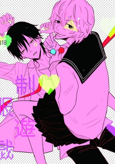 制服遊戯