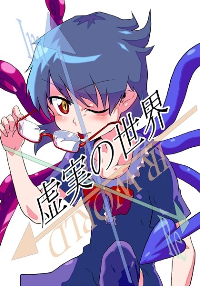 虚実の世界