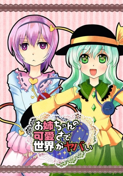 お姉ちゃんの可愛さで世界がヤバい