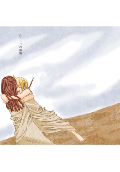 在りし日の微傷