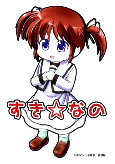 すき☆なの