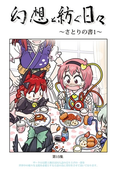 幻想と紡ぐ日々～さとりの書1～
