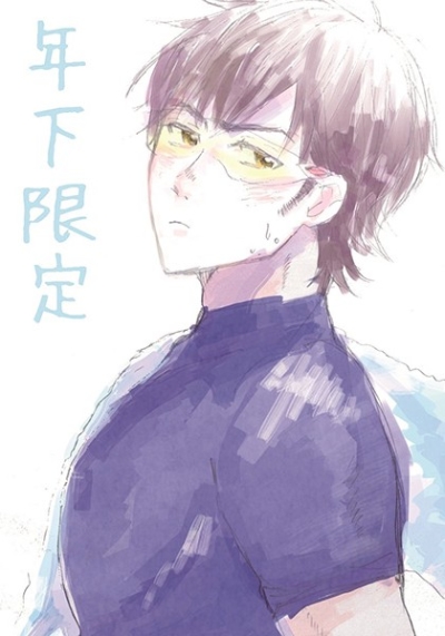 Toshishita Gentei