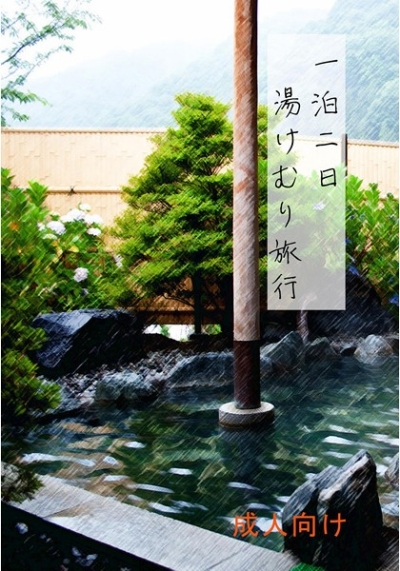 一泊二日湯けむり旅行