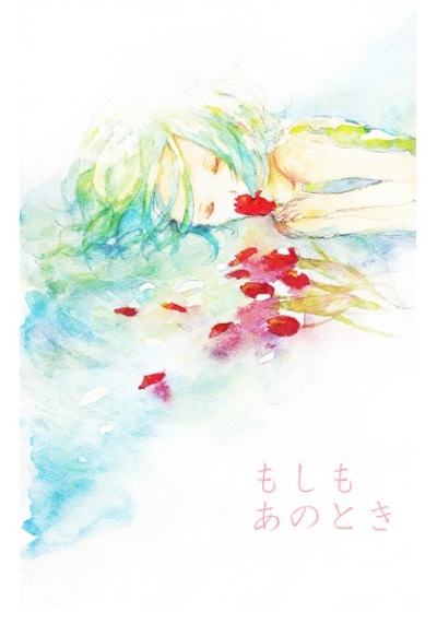 もしもあのとき