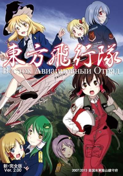東方飛行隊 新・完全版ver2.00