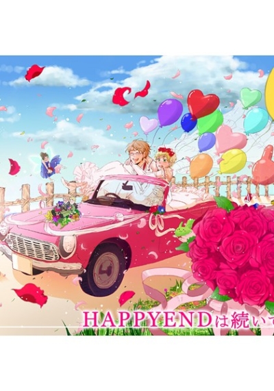 HAPPYENDは続いてく