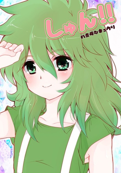 しゅん!!