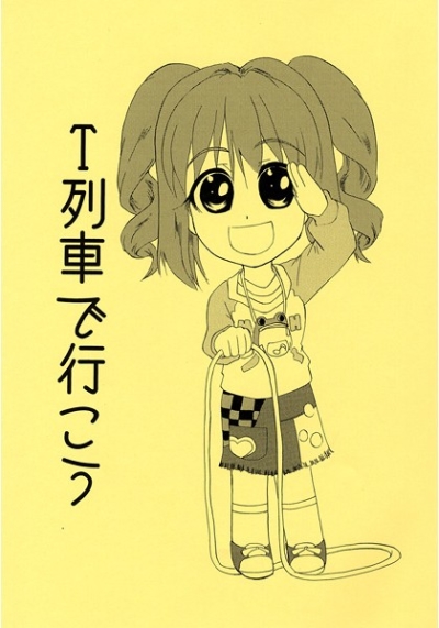 T列車で行こう