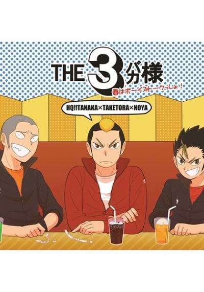 THE3バカ様