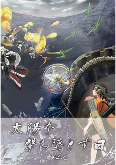 太陽を撃ち落とす日(第二巻)