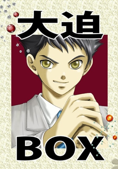 大迫BOX