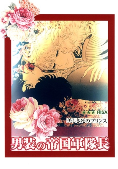 美しき死のプリンス/男装の帝国軍隊長シリーズ