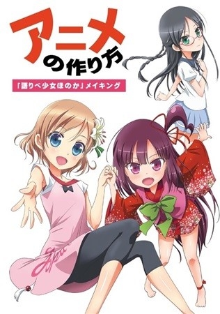 Anime No Tsukurikata Katari Be Shoujo Honoka