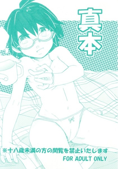 真本
