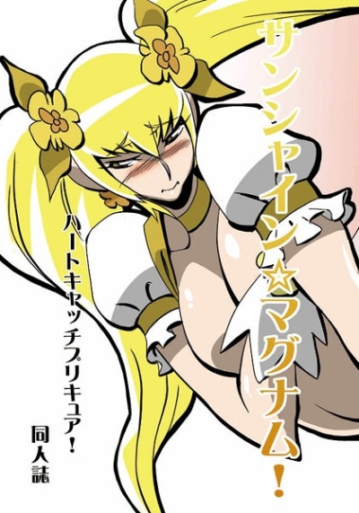 サンシャイン☆マグナム