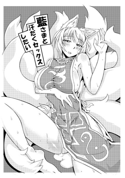藍さまと汗だくセックスしたい