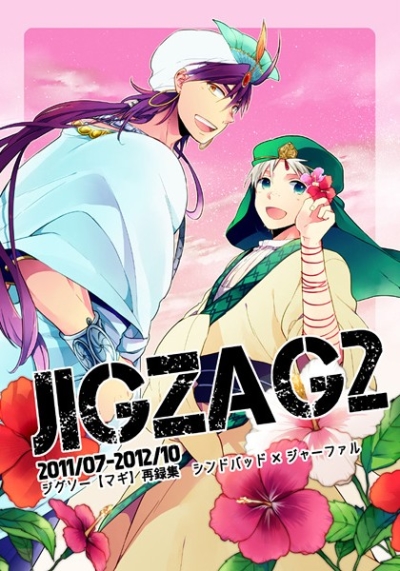 ジグソー再録集『JIGZAG2』シンドバッド×ジャーファル