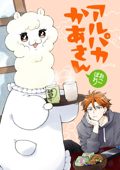 アルパカかあさん　おこぼれ！