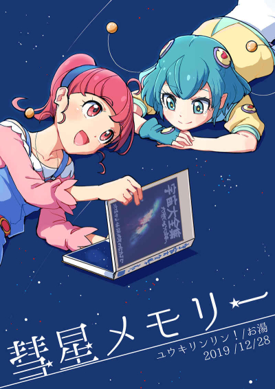 彗星メモリー