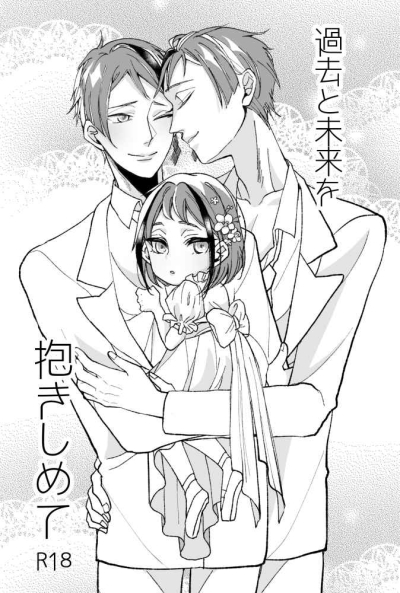 過去と未来を抱きしめて