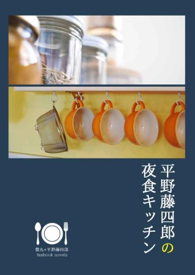 平野藤四郎の夜食キッチン