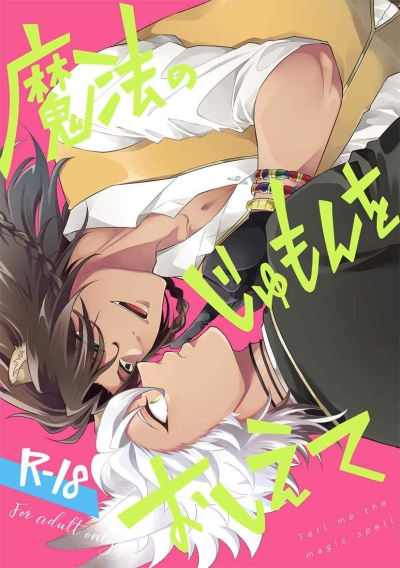 魔法のじゅもんをおしえて