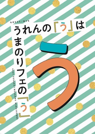 うれんの『う』はうまのりフェの『う』