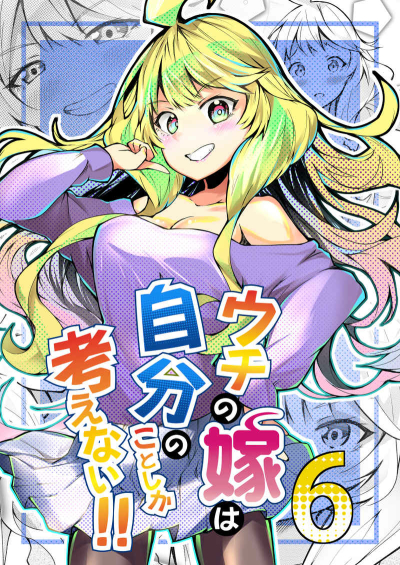 ウチ嫁は自分のことしか考えない！！６