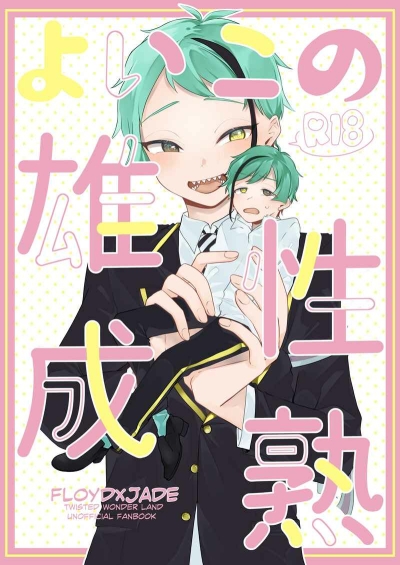 よいこの雄性成熟