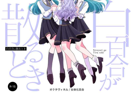 白百合が散るとき