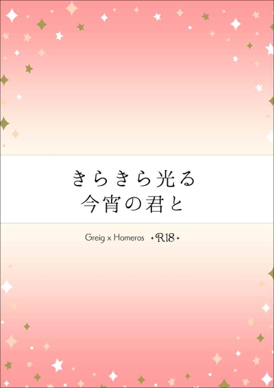 きらきら光る今宵の君と