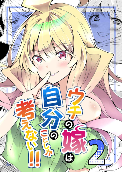 ウチの嫁は自分のことしか考えない!!2