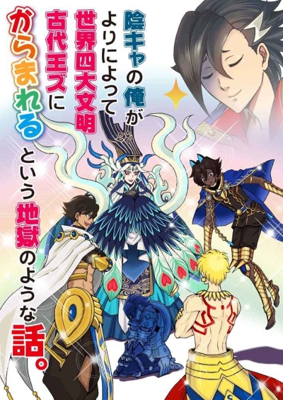 陰キャの俺がよりによって世界四大文明古代王ズにからまれるという地獄のような話