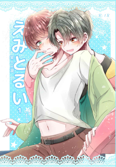 えみとるい１
