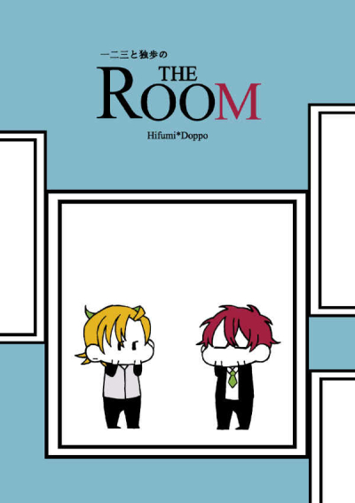 一二三と独歩の THE ROOM